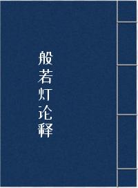 般若灯论释