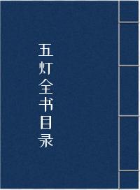 五灯全书目录