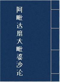 阿毗达磨大毗婆沙论