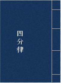 四分律