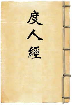 灵宝无量度人上品妙经