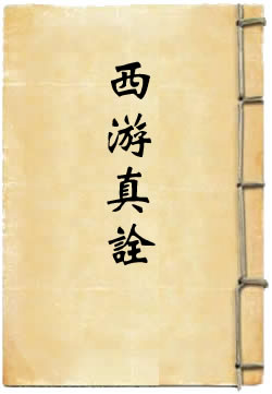 西游真诠