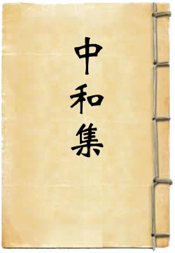 中和集