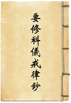 要修科仪戒律钞