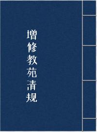 增修教苑清规