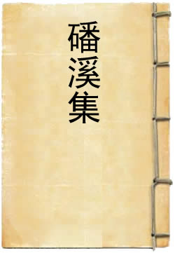 磻溪集