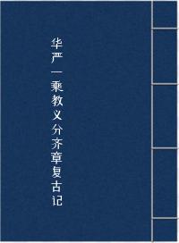 华严一乘教义分齐章复古记