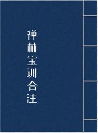 禅林宝训合注