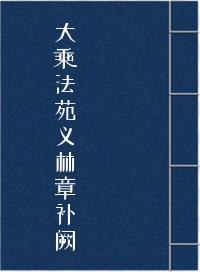 大乘法苑义林章补阙