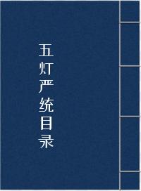 五灯严统目录