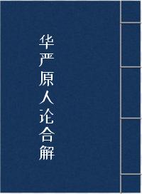 华严原人论合解