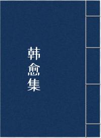 韩愈集