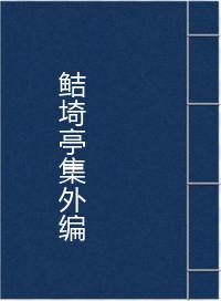 鲒埼亭集外编