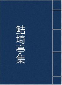 鲒埼亭集