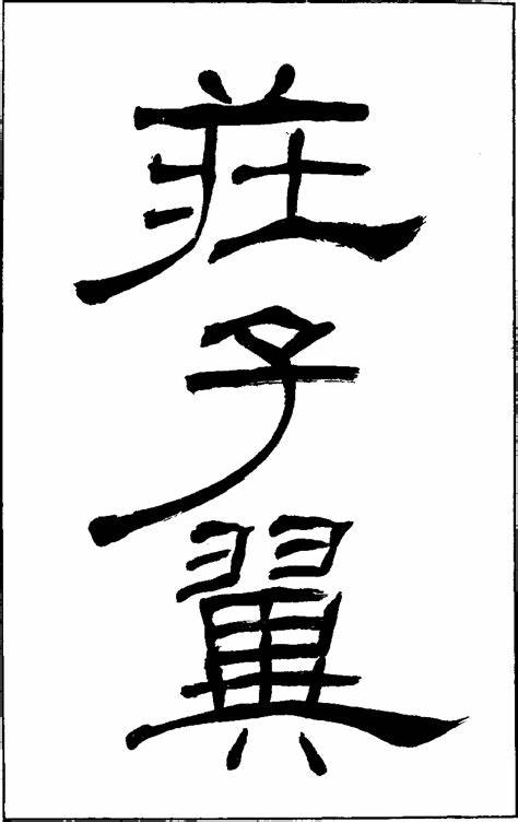 庄子翼