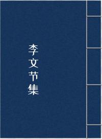 李文节集