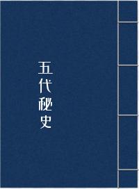 五代秘史