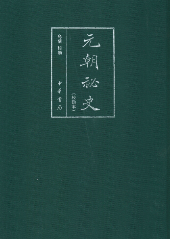 元朝秘史