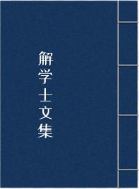 解学士文集