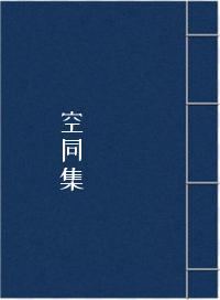 空同集