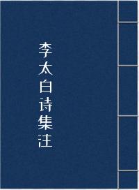 李太白诗集注