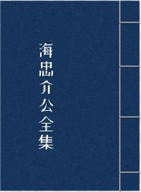 海忠介公全集