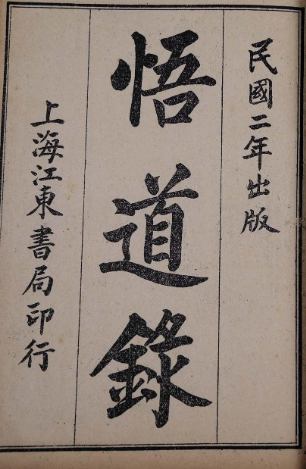 悟道录