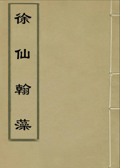 徐仙翰藻