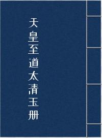 天皇至道太清玉册