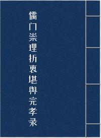 儒门崇理折衷堪舆完孝录