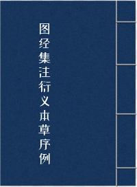 图经集注衍义本草序例