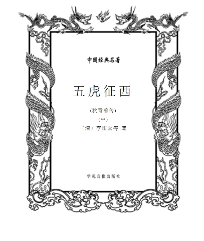 五虎征西