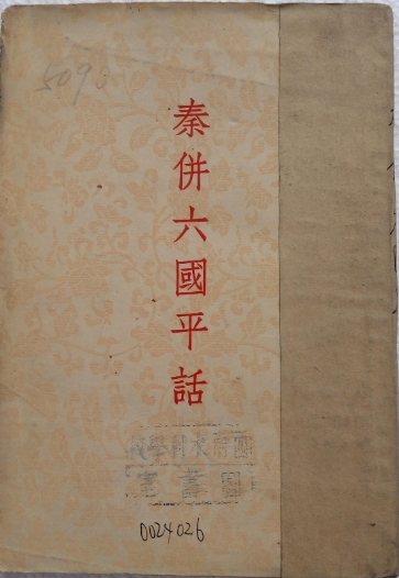 秦并六国平话