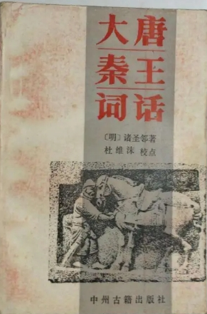 大唐秦王词话