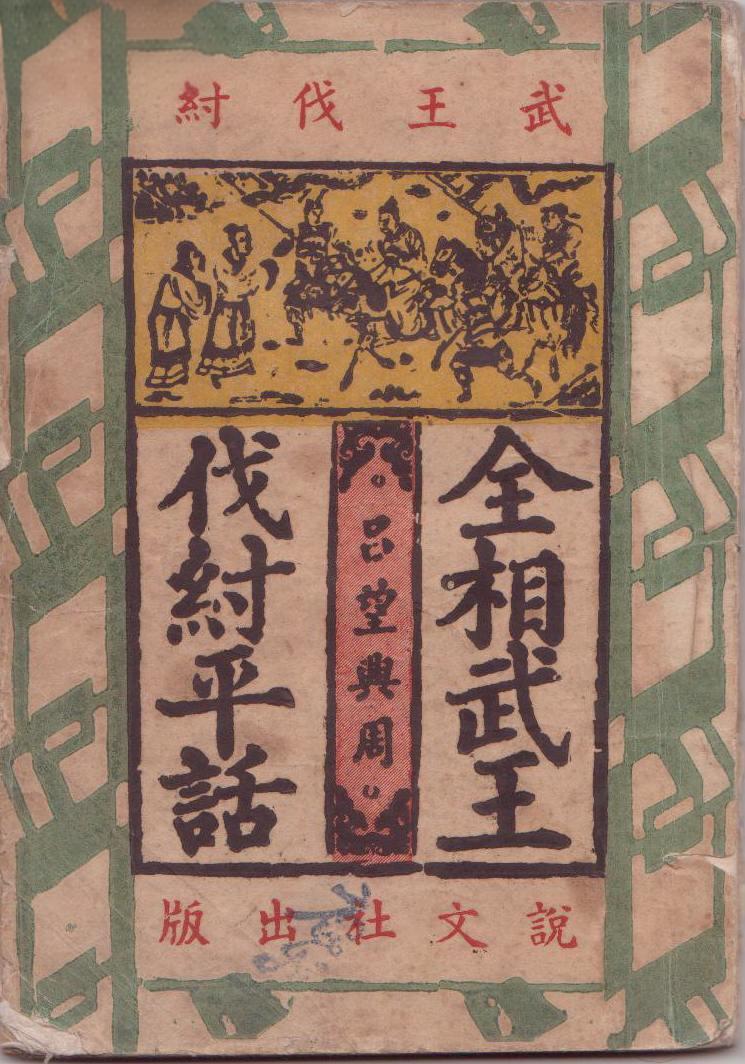 武王伐纣平话