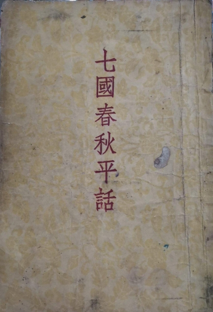 七国春秋平话