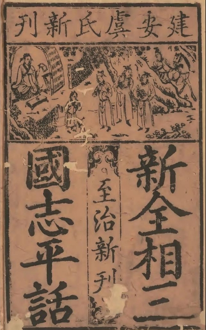 三国志平话