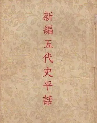 新编五代史平话