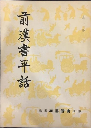 前汉书平话