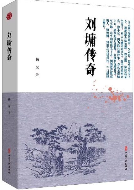 刘墉传奇