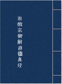宋徽宗御解道德真经