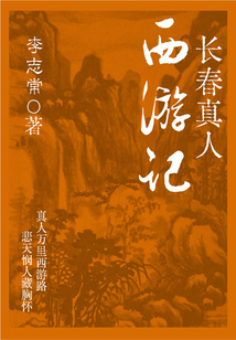长春真人西游记