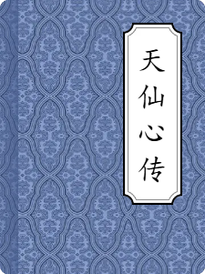 天仙心传