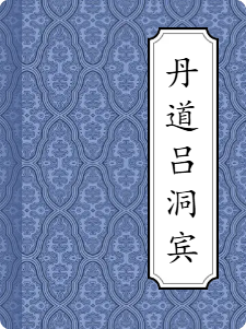 丹道吕洞宾
