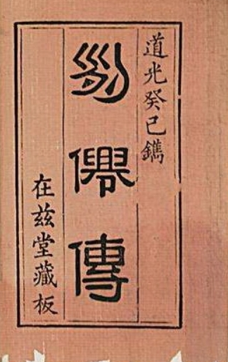 列仙传
