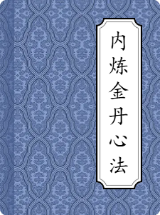 内炼金丹心法