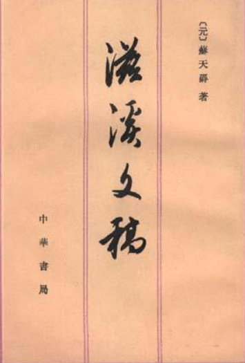 滋溪文稿