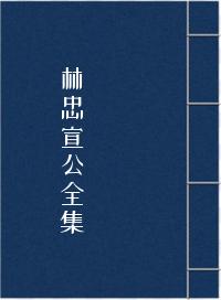 林忠宣公全集